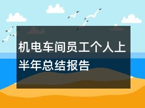 機電車間員工個人上半年總結(jié)報告