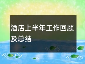 酒店上半年工作回顧及總結