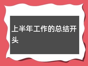 上半年工作的總結(jié)開(kāi)頭