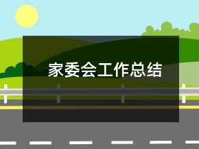 家委會工作總結(jié)