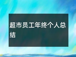 超市員工年終個人總結(jié)