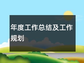 年度工作總結(jié)及工作規(guī)劃