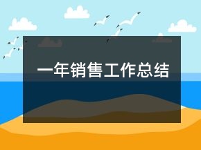 一年銷售工作總結