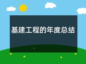 基建工程的年度總結