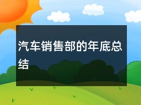 汽車銷售部的年底總結(jié)