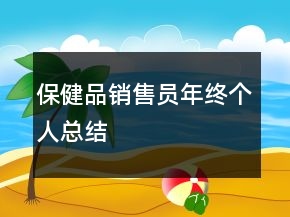 保健品銷售員年終個人總結