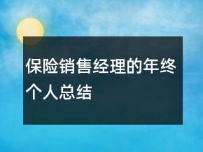 保險銷售經(jīng)理的年終個人總結(jié)