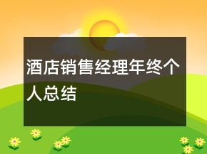 酒店銷售經(jīng)理年終個(gè)人總結(jié)