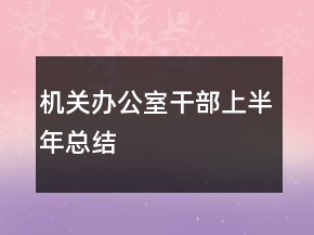 機(jī)關(guān)辦公室干部上半年總結(jié)