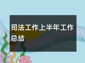 司法工作上半年工作總結