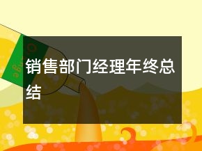 銷售部門經(jīng)理年終總結(jié)