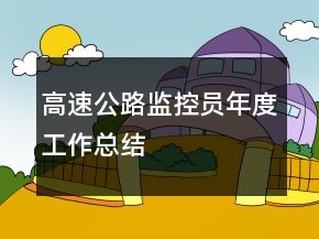 高速公路監(jiān)控員年度工作總結(jié)