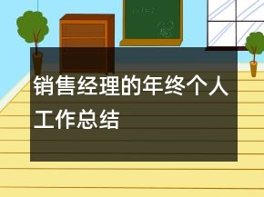 銷售經(jīng)理的年終個(gè)人工作總結(jié)