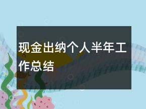 現(xiàn)金出納個人半年工作總結(jié)