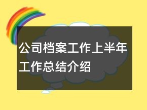 公司檔案工作上半年工作總結介紹