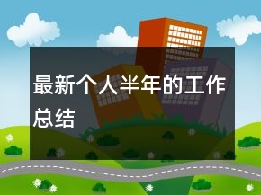 最新個(gè)人半年的工作總結(jié)