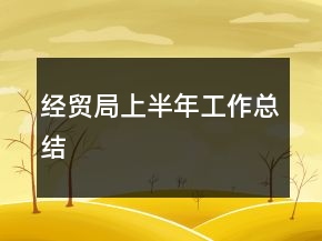 經(jīng)貿(mào)局上半年工作總結(jié)