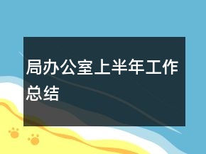 局辦公室上半年工作總結