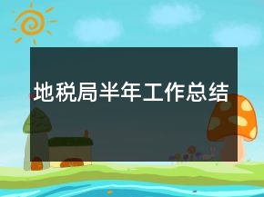 地稅局半年工作總結(jié)