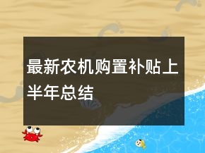 最新農(nóng)機(jī)購置補(bǔ)貼上半年總結(jié)