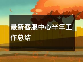 最新客服中心半年工作總結(jié)