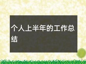 個(gè)人上半年的工作總結(jié)
