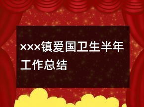 ×××鎮(zhèn)愛國衛(wèi)生半年工作總結(jié)
