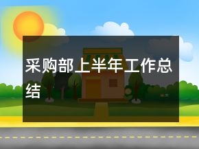 采購(gòu)部上半年工作總結(jié)