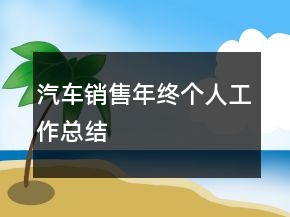 汽車銷售年終個(gè)人工作總結(jié)