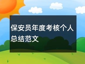 保安員年度考核個人總結(jié)范文