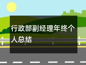 行政部副經(jīng)理年終個(gè)人總結(jié)