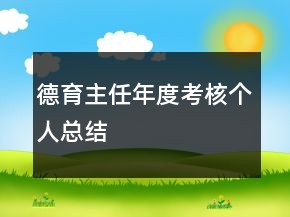 德育主任年度考核個人總結(jié)