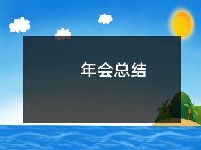 年會總結(jié)