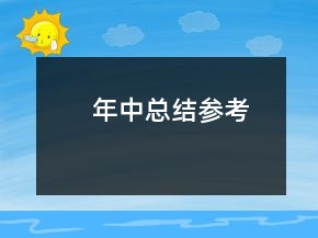 年中總結(jié)參考