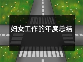 婦女工作的年度總結