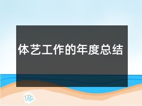 體藝工作的年度總結