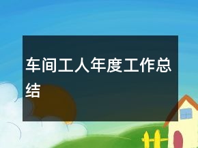 車間工人年度工作總結(jié)