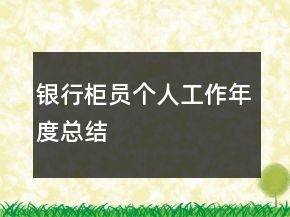 銀行柜員個人工作年度總結(jié)