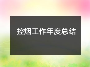 控煙工作年度總結