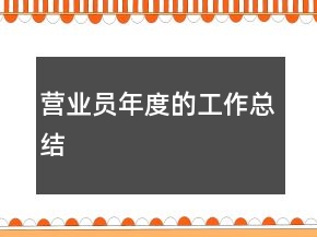 營(yíng)業(yè)員年度的工作總結(jié)