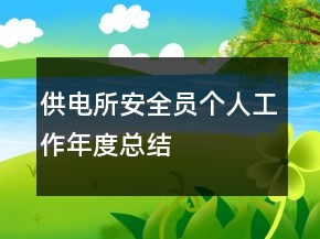供電所安全員個(gè)人工作年度總結(jié)