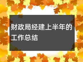 財政局經(jīng)建上半年的工作總結