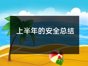 上半年的安全總結(jié)