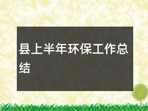 縣上半年環(huán)保工作總結(jié)