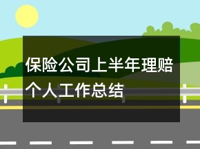 保險公司上半年理賠個人工作總結(jié)