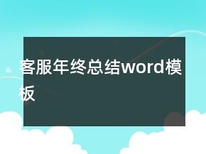客服年終總結(jié)word模板