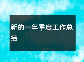 新的一年季度工作總結(jié)