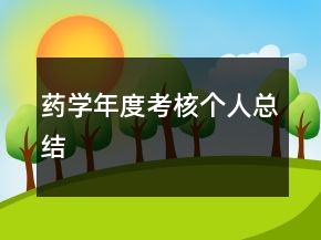 藥學(xué)年度考核個人總結(jié)