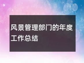 風(fēng)景管理部門(mén)的年度工作總結(jié)
