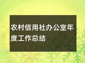 農(nóng)村信用社辦公室年度工作總結(jié)